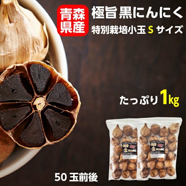 産地直送 青森県産 熟成黒にんにく500g+500g 合計1kg