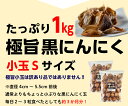 黒にんにく 小玉 特別栽培 特栽 極旨黒ニンニク 1kg（500g×2袋） 青森産 国産 食品 野菜 フルーツ感覚 無添加 無着色 無香料 健康 送料無料 常温便 3