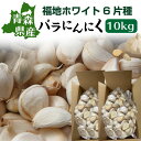 【内容量:10kg】 【サイズ:M・L・2L混合】 【常温便】 青森県産ブランドにんにく≪福地ホワイト六片種≫の訳ありバラにんにくです。玉にんにくからこぼれたものですので味はA級品です！ 生産者と直接繋がり約20年にんにくを全国の百貨店やスーパーに卸してきました。 ご家庭で使用するのにもってこいの超お買い得品です。思いっきり贅沢に使って、お料理の腕をふるってください。 飲食店や業務用にも最適です。 ＜関連キーワード＞ ホワイト6片・にんにく・大蒜・ニンニク・青森県産・訳あり・わけあり・お試し・ガーリック・訳あり 名　称 にんにく 産地名 　国産(青森県)