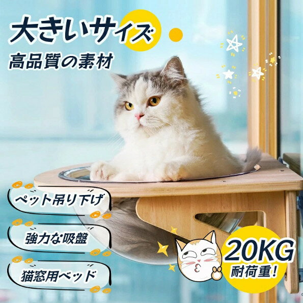 猫用 ハンモック 猫 ペット用 宇宙船型 猫ベッド ベッド 強力吸盤 透明 クリアボウル 半球 取り付けタイプ 吸盤ハンモック 耐荷重 20kg 窓 壁 人気 かわいい 頑丈 おしゃれ 家 木製 寝る プレゼント