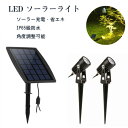 【製品仕様】 ★ソーラーパネル:6V/2.5W ★リチウム電池:3.7V/2200mAh ★点灯時間:最大約8-9時間 ★照明距離:15メートル ★リチウム電池: 2200mAh ★充電時間：6-8時間 ★LEDライト輝度:1W*2pcs　120-130LM ★防水保護等級:IP65 ★ソーラーパネルのサイズ:17X19.3CM（長X幅） ★ケーブル長さ:3メートル（2本、合計6メートル） ★カラー:電球色 ★生産国:中国 ★パネルとライトは分離可能なので、設置場所の制限が小さくなります。 ★日当たりと日陰の場所もご自由に利用できます。 ★明暗センサー付きため、消灯忘れのストレスを解消できます。 ●通常の照明以外に、庭の飾りとして様々なシーンに適して四季の変更を楽しめます。 ●春夏は花壇のデコで、秋冬は暖かい雰囲気を作れます。 【ソーラー充電・省エネ】電気代が不要です。パネルは日当たり（直射）の場所に設置して、スイッチをオンしたら、昼間で太陽光で充電され、夜になるとセンサー反応で自動点灯します。 【IP65級防水】硬質なプラスチックを採用され、極端な天気でも大丈夫。大雨が降っても安心してご利用いただけます。（ご注意:防水ですが、完全に浸水しなら壊れる恐れがあります。） 【高輝度】LEDは高輝度で、最大の照明範囲は15メートルに達します。庭園、玄関、車道、歩道などさまざまな場所で、ライトアップ、防犯灯などとして大活躍！6-8時間の充電で、8-9時間照明できます。（充電時間と照明時間が天気によって変わります） 【設置自由】ソーラーパネル本体とLEDライトは分離型ため、連結ケーブル（3メートル）を利用して、日当たりの場所でも日陰の場所でも自由にご利用できます。 【角度調整可能】スポットライトとソーラーパネルの設置角度は180度を調整できます。お好みの角度でご利用できます。 【取り付け簡単】地面に挿し込み以外に、壁に固定することができるという2wayでお使いいただけます。 ※ご注意： 1、初回使用時に、できるだけフル充電（6-8時間)お願いします。 2、日当たりのいい場所の設置をお勧めします。また、ソーラーパネルに泥汚れ、水垢などが溜ったら、発電量が低下しますので表面のきれいさを保ってください。 3、ソーラーライトの照明性能は、昼間に変換された太陽エネルギーの量に関係します。それは日光の強さ・使用者の地理位置・気象条件や季節などに応じて変化します。実際点灯時間は変換された太陽エネルギーの量に決定されます。 4、冬、寒天、曇天、雨雪の日で、日光が弱くてバッテリーが正常に充電されないため、点灯しない又は点灯が暗くて持続時間が短い状況もあります。明るい街灯あるいはほかの光は本製品に機能しません。 5、明暗センサーが搭載されますので、昼間または明るい場所で点灯しませんが、夜間や暗いところだけで点灯します。