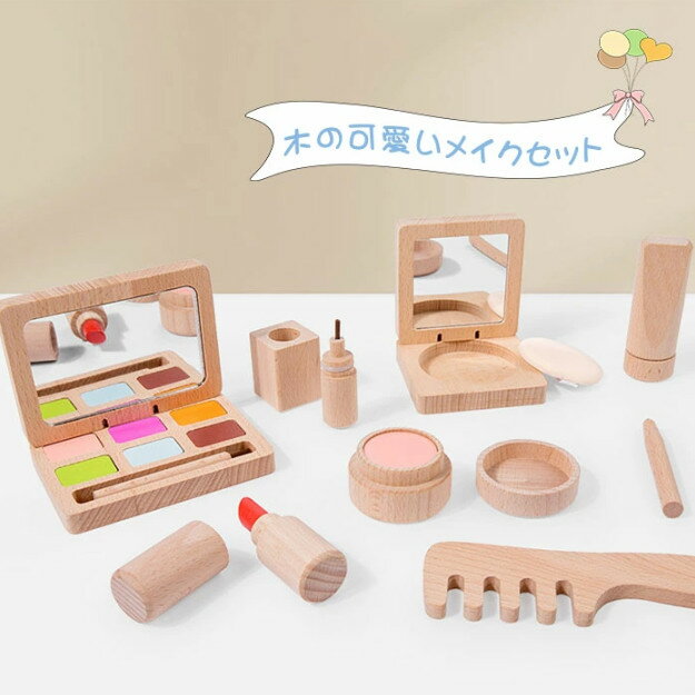 メイク 木製 おもちゃ メイクアップセット お化粧 2歳 誕