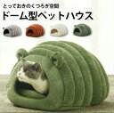 洗える 暖かい 猫ベッドドーム ペットベッド ふわふわ クッション 冬用 カバー洗える ペット ベッドハウス ハウス ドームハウス 寒さ対策 滑り止め 半密閉式 あったか ペットテント 犬 犬ベッド