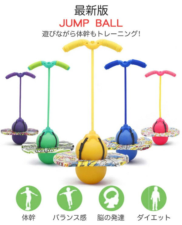 ジャンピングボール ホッピング ジャンプボール hotping ball 竹馬 子供 外遊び おもちゃ こども 室内 室外 運動 キッズ おもちゃ スポーツ フィットネス スポーツトイ アクショントイ 遊具 知育玩具 大人 小学生 新商品 こどもの日 誕生日 1