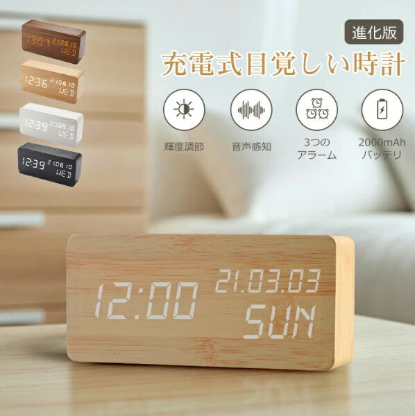 【進化版】木目調 置き時計 充電式 目覚まし時計 コードレス デジタル時計 置時計 アラーム 木製 部屋に馴染み おしゃれ 北欧 大音量 卓上 時計 LED表示 温度計 カレンダー 音感センサー インテリア かわいい コンパクト 結婚祝い 子供 プレゼント