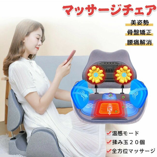 商品詳細 規格 使用電圧：12V 定格電力：24W 正味重量：4.2KG サイズ ：46×43×42cm カラー：グレー、ブルー 特徴 特徴：3段階の高さ調整 人間工学に基づいたデザイン 腰部とお尻にフィット 2WAYマッサージ用揉み玉20個 低周波振動が奥深くまで届く 両側のエアバッグが骨盤を締める 背もたれの高さ調節可能 8D立体サラウンド揉みマッサージ内蔵 軽く押すだけ　収納便利 注意 お買い上げいただいた商品が、品切れになってしまうこともございます。 その場合、お客様には必ず連絡をいたしますが、万が一入荷予定がない場合は、 キャンセルさせていただく場合もございますことをあらかじめご了承ください。