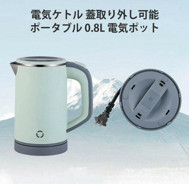 【商品情報】 【0.8L容量】 電気ケトルは容量が0.8Lなので家族キャンプの時コーヒーを淹れるやカップ麺を作るに足ります。普通の1.5L電気ケトルよりコンパクトで持ち運びやすいです。旅行や出張にピッタリ 【 快速沸騰＆小消費電力 】 この電子ケトルは800MLの水を約8-9分で沸かせます。またこの湯沸かしケトルは消費電力が600Wなので電気代を節約します。ほかの家電との併用も問題ないです。 【操作簡単】 電気ケトルは操作簡単です。電源を入れてスイッチを押してOKです。作動中にLEDライトが青になって、沸騰したらライトが自動に消えます。沸騰のタイミングが一目瞭然です 【自動0FF&火傷防止】 この電気ポットは空焚き機能が付きます。沸騰すると電源が自動に切れるので忘れる時も心配しません。また二重構造のデサインを採用し、外側がヤケドほど熱くなりません。お子様やペットがいるお家でも事故を心配しません 注意事項 ●運送事故により箱が潰れる可能性がございます。 ●入荷状況により予告なし、デザイン性若干変更する場合がございます。ご了承くださいませ。 ●モニターや光の効果が異なるため、実際の色は写真の色と若干異なる場合があります。