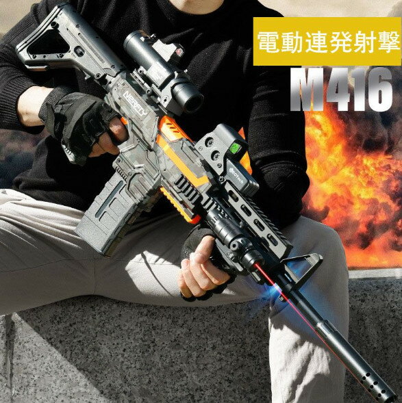 銃 おもちゃの銃 トイガン おもちゃ リアル M416 電気 電動 連続射撃 屋外 eva吸盤 ソフト弾丸 子供 大人 親子 アウトドア プレゼント 1