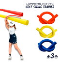 【商品説明】 商品紹介 GOLF SWING TRAINER しなやかで美しいスイングに ゴルフスイングトレーナー POINT1 ご自宅での練習に 高密度発泡剤のスイング練習用のスティックになります。 柔らかい素材で室内でも安全に練習する事ができます。 POINT2 しなりを体感できる 高密度ウレタンでシャフトのしなりを体感でき、ブレずに正確で安定したスイングが習得できます。 POINT3 練習前のストレッチにも 練習前の柔軟運動、その他ストレッチやヨガなどにもおすすめです。 ゴルフ教室でのレッスンなどでも使用されているため、本格的な練習がいつでもできるアイテムです。 スペック 長さ：約 80cm 直径：約 3cm 重量：約 130g 素材：高密度発泡剤 ●実寸はメジャー採寸の為、若干の誤差が生じる場合があります。 ●色合いはモニター環境により若干の誤差が出ます。 ●品質上は問題ありません。返品交換の対象外とさせていただいております。ご理解いただいた上で、ご購入下さい。 ●お急ぎの方は、期間に余裕をもってのご注文をお願い致します。