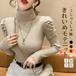 くしゅくしゅ トップス ニット リブ プルオーバー タートルネック パフスリーブ かわいい ガーリー 韓国 S M L XL