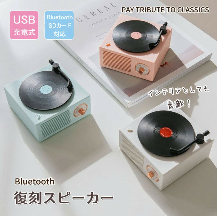 楽天センコーストアースピーカー Bluetooth 可愛い レトロ レコード型 コンパクト microSD メモリーカード オーディオ 重低音 USB充電 無線 置物 小物 雑貨 個性的 彼女 母 ホワイトデー 誕生日 記念日 ロマンチック 実用的 ギフト 贈り物 プレゼント ホワイトグリーン