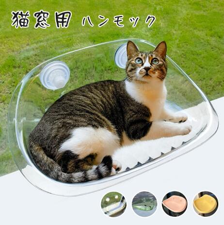 猫用ハンモック 透明 猫用ベッド ペットベッド 窓ハンモック 吊りベッド 通年利用 猫用窓シート ウイドウシート 猫用 吸盤式 ハンモック ストレス解消 猫用品 日向ベッド キャットハンモック ウィンドウベッド 取付簡単 ネコハンモック 猫窓