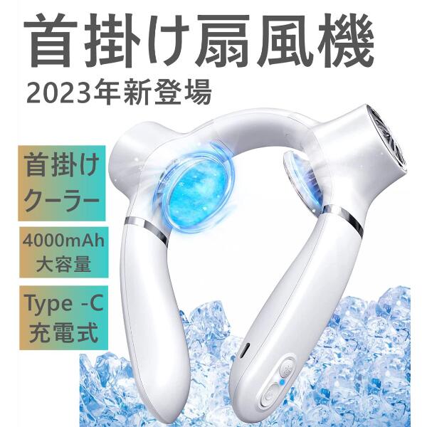 楽天センコーストアー首掛けクーラー首掛け扇風機 羽根なし ネッククーラー 冷却プレート付き USB充電式 首掛けクーラー 大風量 ネックファン 4000mAh Type -C充電式 静音設計 軽量 長時間連続使用