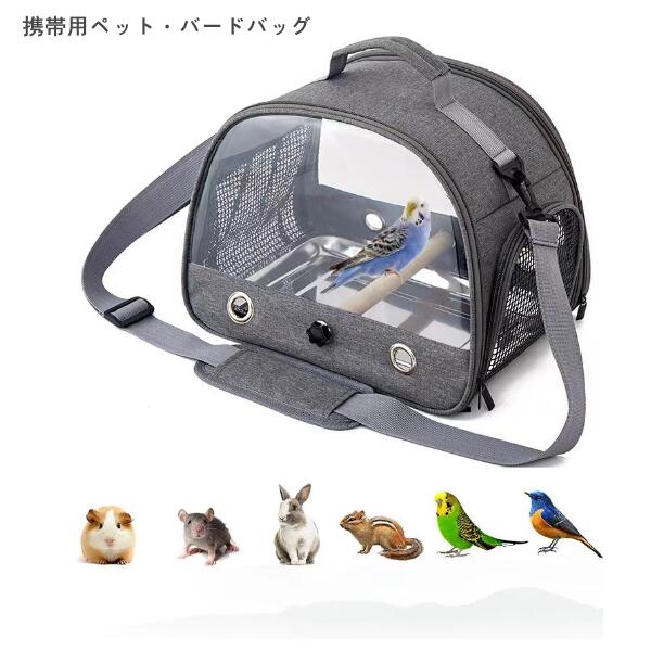 マラソンP5倍 鳥バッグ ショルダーバッグ インコ キャリー 鳥かご キャリーバッグ 鳥用 お散歩ケージ お出かけ バードキャリア 外出 持ち運び 止まり木付き 折り畳み式で収納ラクラク 透明で通気メッシュ 斜めかけ取り外し可能 外出や旅行に最適 通院や移動も安心