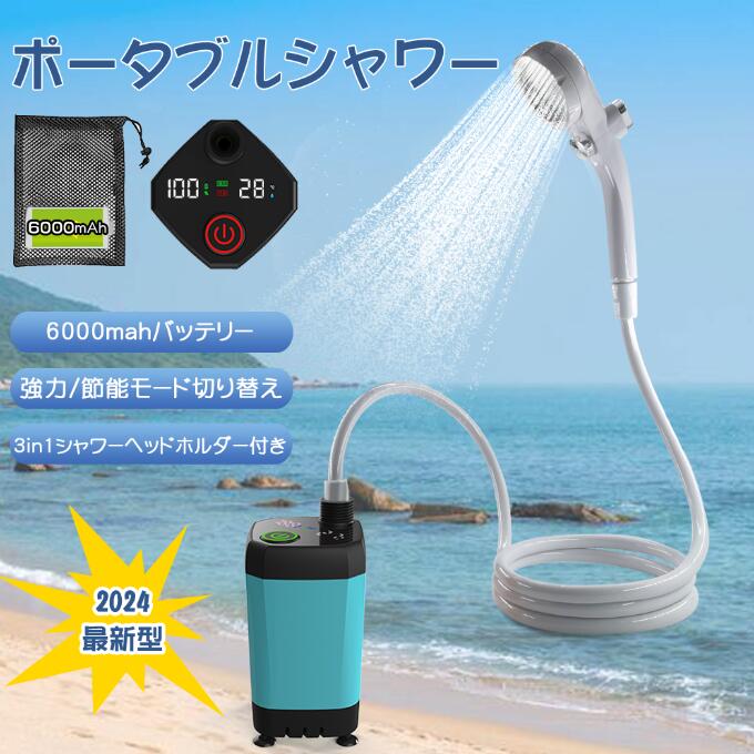 ■商品詳細 【サイズ】7*12.5cm 【重量】0.95kg 【電池容量】6000mAh 【充電方法】USB充電 【モード】強力/節能 【最大給水量】8L/min 【スクリーン表示】デジタル画面・残電量・温度・モード 【シャワホルダー】吸盤式、両面テープ式、ネジ式 ■最新バージョンアップした ポータブルシャワーは最新バージョンアップしました。いろんなところが更新します。残電量、水温、強力あるいは節能モードは全てスクリーンで一目確認できます。また、使用する時モードを選択できます。強力モードと節能モードがあります。ポータブルシャワーのボタンも防水設計なので、ポンプは全て水入れます。さらに、バッテリー容量は6000mah大容量に更新します。使用時間がもっと長いです。最後は、ホースを接続部分はネジ式に変更して、ホースが外れにくいです。 ■デジタル画面・残電量・温度・モード 簡易シャワーのシャワーポンプにデジタルディスプレイが付き、電源残量を正確に把握できるだけではなく、現時点な温度も一目確認できます。強力/節能モードも表示します。電源を入れた後、強力モードをデフォルトに設定し、ボタンは緑色に点灯し、画面に「強力」を表示します。ボタンを短押すと節能モードに切り替わります。ボタンは赤色に点灯し、画面には「節能」を表示します。 ■6000mahバッテリ内蔵・USB充電式 6000mah大容量バッテリー、一回のフル充電で使用時間は約80分間〜140分間フル充電電力は約6〜 10回使用できる。（一回の使用時間によって、回数も異なりますので、実際に準じてください)繰り返し使用できるUSB充電式ポータブルシャワーです。USBポートを搭載するパソコン、モバイルバッテリー、ACコンセントに差し込むだけで充電できます。乾電池を使用しなく、環境にやさしくて省エネの簡易シャワーです。持ち運びや保管が便利なメッシュ収納バッグも付いています。 ■手元止水・水流調整・3in1ホルダー 簡易シャワーは二つのボタンがあります。ボタンを押すだけで一時止水・出水を自由に切り替える一方、水流調整ツマミを回すことで水量を調整できます。具体的な操作は説明書にはありますので、ご使用する前に、きちんと読んでください。また、シャワーホルダーは3つの取り付ける方法（吸盤、両面テープ、ネジ）があります。取り付けるのはもっと便利です。用途によって電動シャワーを壁や車のボディーなどに取り付けて使用し、両手を解放します。 ■浄水システム・お手入れ方法 先ずはポンプをバケツ/水槽に完全に沈み、モーターが起動すると、このシャワーが水を引き出し、穏やかな水の流れが形成されます。電動ポンプにも浄水フィルターが付いており、きれいな水を確保します。フィルターを取り外して洗うことができる電動シャワーです。シャワーの水流が乱れる、出が悪いなどと感じた際は、シャワー板を外して簡単にお手入れができます。 ■様々なシーンで大活躍 室内/室外でのシャワー、ペット浴、洗車、ガーデンへの水遣り、旅行とキャンプに適用します。 ■注意すべき所 電動ポンプの安全水温は60℃までです。 5〜60℃の水に使用してください。水を加熱する機能がありません。