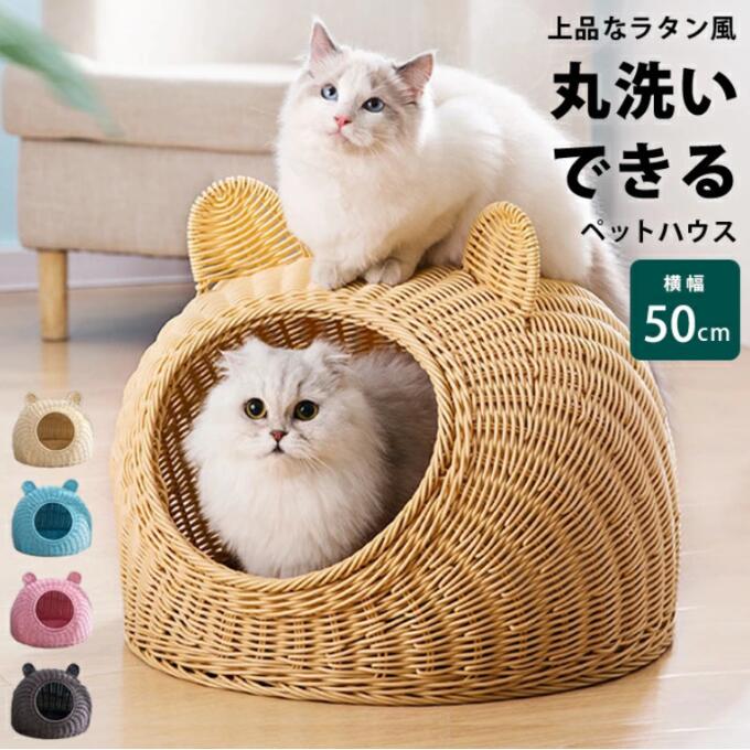 猫ベッド 猫 ベッド 夏 犬 ベッド ドーム ハウス 春夏 ちぐら 猫ちぐら ペットベッド キャットハウス 洗える かわいい 夏用 猫ハウス おしゃれ 猫用 犬用 ペットハウス ドーム型 室内 ペット カゴ 籠 ラタン調 ねこ