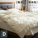 ★無漂白 無染色★掛け布団カバー 羽毛布団カバー 綿100% ダブル 190×210cm 織柄 おしゃれ 北欧 天然素材100% ナチュラル 快眠 あったか 通気性 柔らかい
