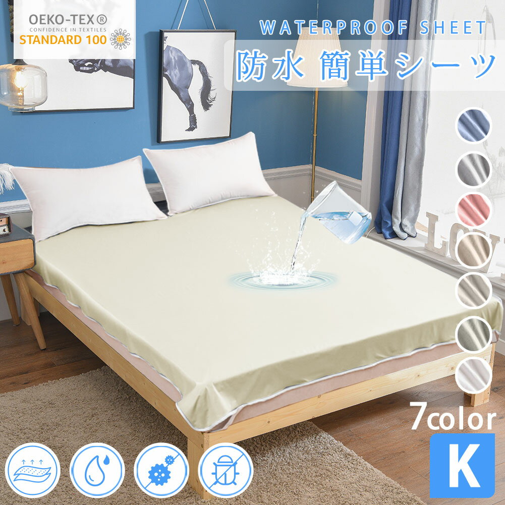 商品情報防水 簡単シーツ【エコテックス規格100認証製品】カラーホワイトベージュ グレーアイボリーカーキブルーピンク 材質 表面：天然繊維100％ 裏面：メンプレン(上質防水透湿素材ラミネート) の高品質な商品です。 製品特徴 ◆極上の寝心地 ◆絹のような滑らかさ ◆絹のような光沢がおしゃれ ◆ソフトな肌ざわりで快眠を妨げる音を最小限に ◆クール ◆保温性 ◆吸湿性 ◆防臭 ◆抗菌 ◆防ダニ ※屋内塵性ダ二類対象(屋内のほこり等に主にいるダニ) お手入れ・乾燥機(50℃以上)のご使用はお控えください。 ・揉み洗いをしないで、軽く押し洗いして下さい。 ・蛍光洗剤はお控えください。 ・漂白剤のご使用はお控えください。製造日本企画・中国製ISO9001認可工場での生産注意 ・洗濯機使用OKですが、ご自宅の洗濯機の注意事項もよくご確認ください。・写真は実物と同じように撮影されます。撮影中の光とモニターの解像度が異なるため、 多少の色の違いは品質上の問題ではございませんので、ご了承頂けない方は慎重にご検討下さい。