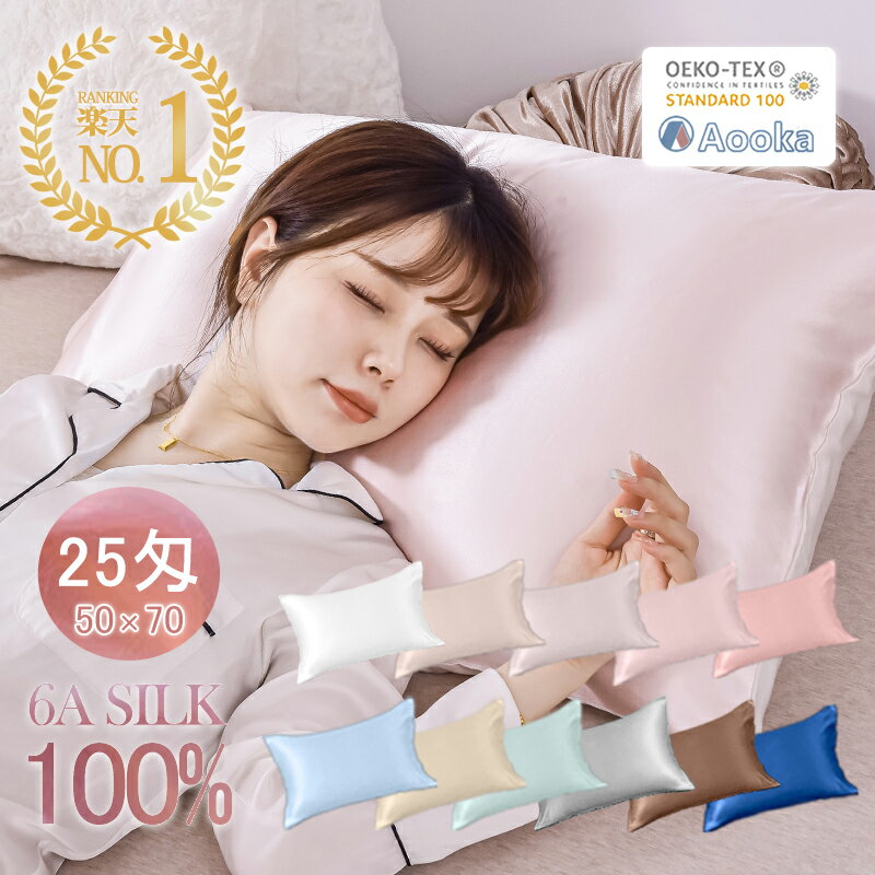 ★楽天1位受賞★あす楽！シルク枕カバー 25匁 シルク100% 片面 50×70cm 6A ヘアケア 髪の摩擦を防げ 快眠グーズ 洗える 北欧 おしゃれ 可愛い 絹 抗菌防臭 美髪 美肌 美容 保湿 敏感肌に優しい 四季適応 まくらカバー 片面シルク枕カバー 封筒式枕カバー