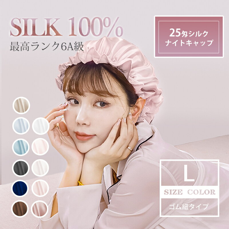 ナイトキャップ シルク100％ 25匁シルク ゴム紐 ナイトキャップ シルクキャップ レディース 6 ...