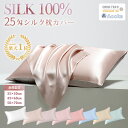 ★楽天1位受賞★あす楽！シルク枕カバー 25匁 シルク100% 片面 35×50cm 6A ヘアケア 髪の摩擦を防げ 快眠グーズ 洗える 北欧 おしゃれ 可愛い 絹 抗菌防臭 美髪 美肌 美容 保湿 敏感肌に優しい 四季適応 まくらカバー 片面シルク枕カバー 封筒式枕カバー