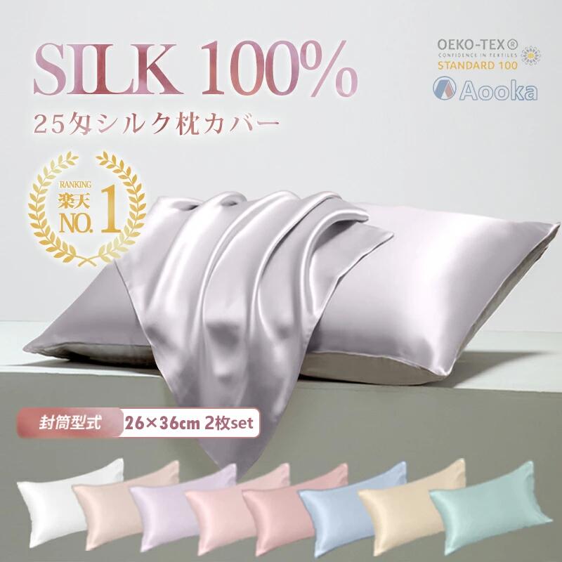 ★楽天1位受賞★あす楽！シルク枕カバー 25匁 シルク100% 片面 26×36cm 2枚入り 6A ヘアケア 寝癖軽減 快眠グーズ 子供用 洗える 北欧 おしゃれ 可愛い 絹 敏感肌に優しい 抗菌防臭 美肌・美容 保湿 四季適応 まくらカバー 片面シルク枕カバー 封筒式