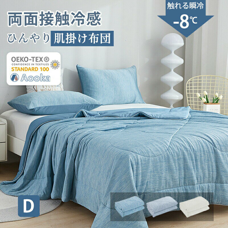 Comforters, Other - ★冷たさ約3倍★両面接触冷感★毛玉にならない★肌掛け布団 ダブルサイズ 接触冷感 Q-MAX 0.52 夏布団 ひんやり掛け布団 夏用 洗える 掛布団 かけ布団 掛け布団 ひんやり寝具 冷感寝具 涼感寝具 夏用寝具 涼しい キルトケット クールケット