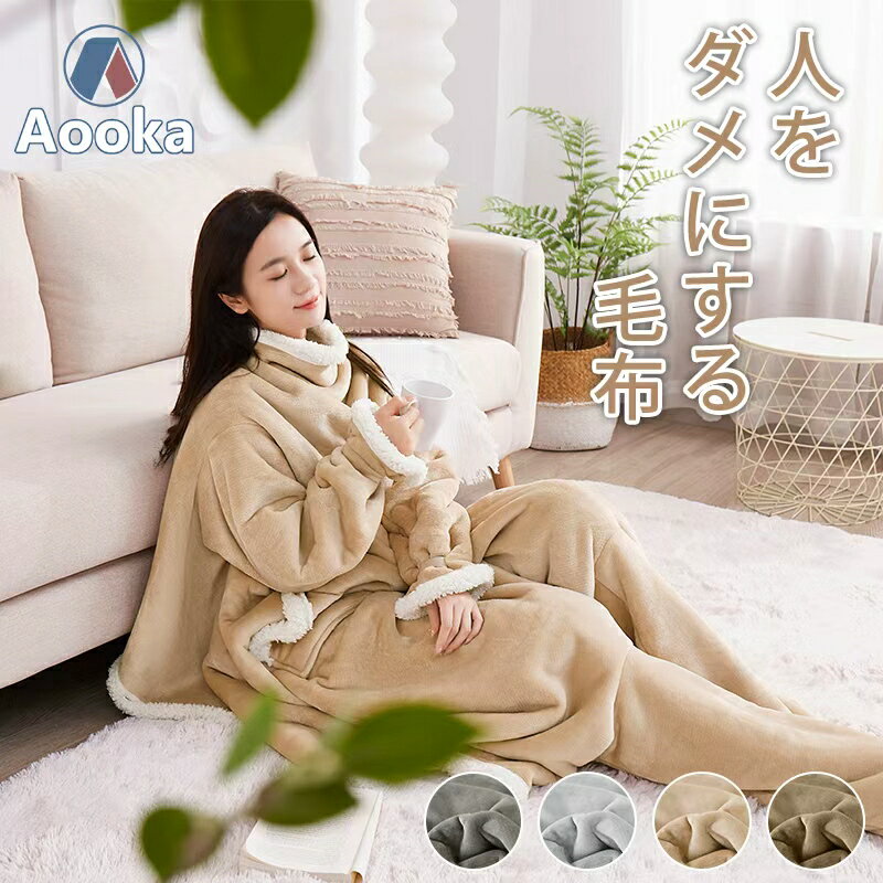着る毛布 足ポケット・袖付き毛布 レディース メンズ フリーサイズ 毛布 シングル 2枚合わせ ブランケット ルームウェア プレミアム 冬用 足まで 冷え対策 大判 暖かい あったかグッズ 極上の肌触り 洗える 寝具 プレゼント