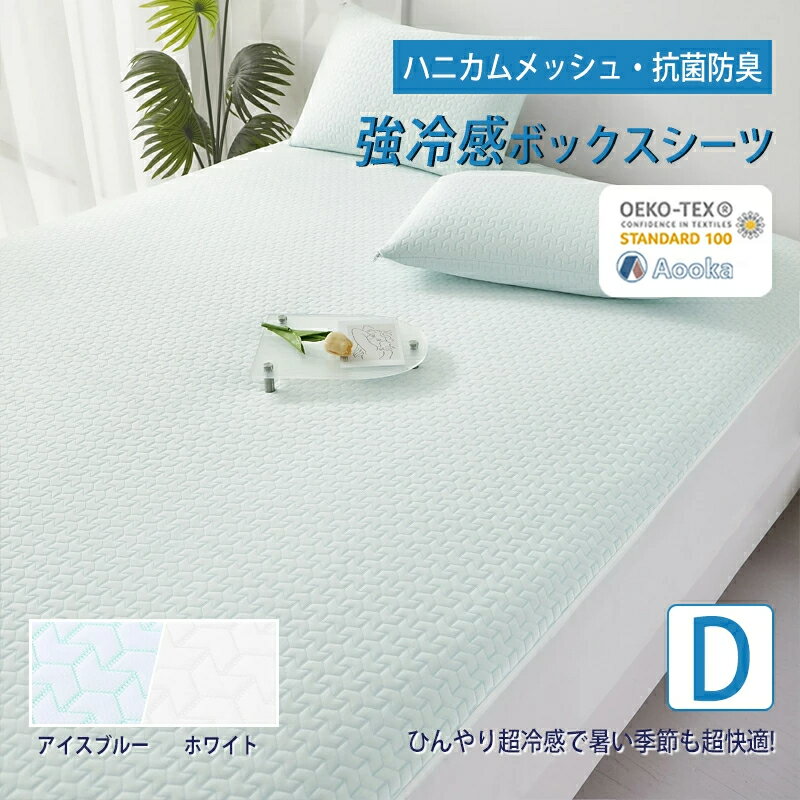 樂天商城 - ★発売早々第1位！★強冷感 メッシュ構造★接触冷感 ボックスシーツ 一体型 ダブルサイズ 洗える ひんやり ベッドシーツ 夏用 速乾 クール シーツ 140×200+30cm マットレスカバー BOX カバー シーツ 健康 快眠 防ダニ 抗菌 肌に優しい OEKO-TEX認証