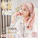 \新発売!/ナイトキャップ シルク ロングヘア 筒状 キャップ シルク100% シルクナイトキャップ ロングヘア用 筒 最高級6A シルクキャップ 絹 髪 レデ...