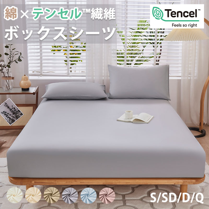 ★天然素材のボックスシーツ★綿&テンセル サラサラ 快適 天然素材100％ 夏用 シングル セミダブル ダブ..