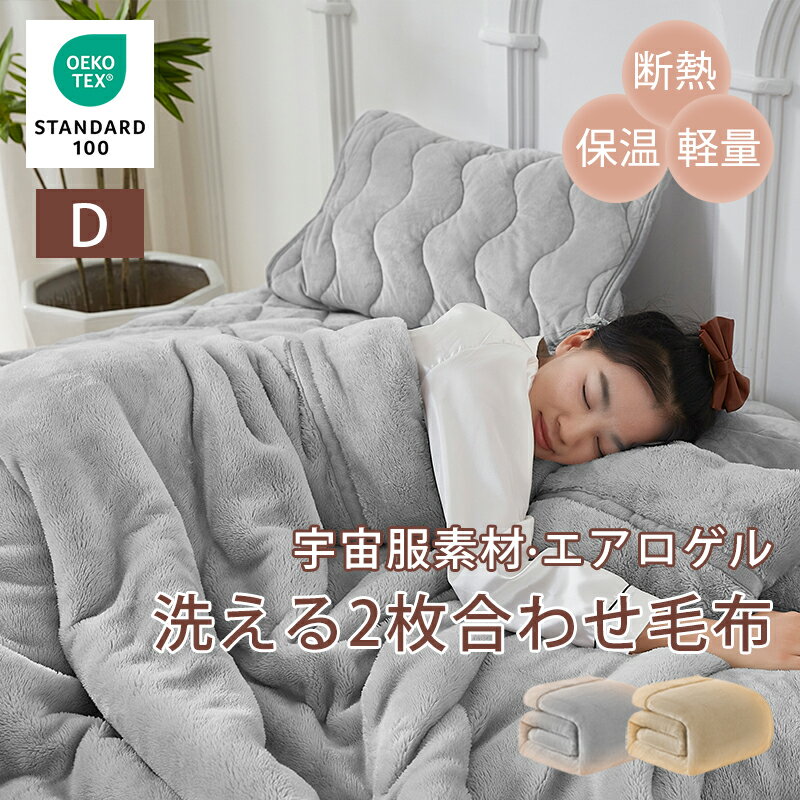 【羽毛を超える温かさ】 毛布 ダブル 180×200cm サイズ ブランケット エアロゲル 素材 秋冬用 ひざ掛け 膝掛け 掛け毛布 2枚合わせ あったか 暖かい 厚手 軽量 抗菌 防臭 静電気防止 洗える 洗濯可 ふわふわ おしゃれ