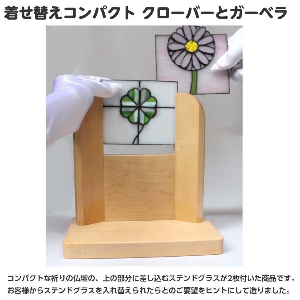 スーパーセール 着せ替えコンパクト ステンドグラス 仏壇 クローバーとガーベラ バーズアイメープル無垢 二宮仏壇 店 スーパーセール 着せ替えコンパクト ステンドグラス 仏壇 クローバーとガーベラ バーズアイメープル無垢 二宮仏壇 店