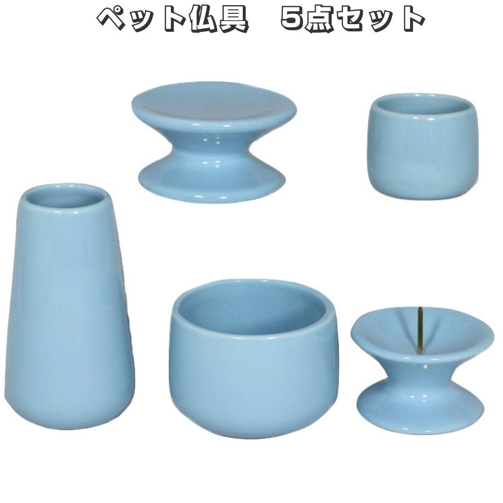 ペット用仏具5点セット ブルー仏具セット 陶器