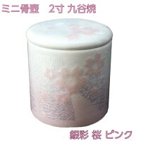 ミニ骨壺2寸九谷焼銀彩桜ピンク直径6.3cm高6.7cmシリコンパッキン