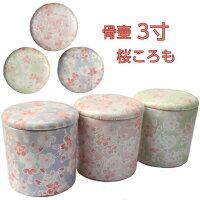 骨壺桜ころも大3寸直径9.7cm高さ9.9cm骨壷シリコンパッキンブルーピンクグリーン