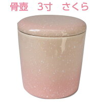 骨壺さくら大3寸直径9.7cm高さ10cmシリコンパッキン