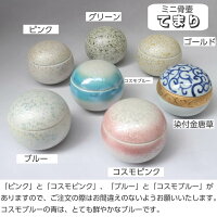 ミニ骨壷てまり直径6.3cm高5.8cmお骨袋付きピンクグリーンブルー