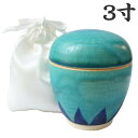 【50円OFFクーポン配布お買い物マラソン】骨壷 3寸 トルコブルー 陶器製 白サテンお骨袋付き