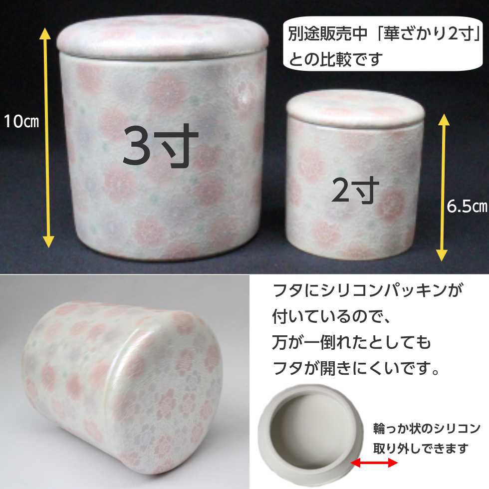 セール&特集> 骨壷 華ざかり 3寸 シリコンパッキン 骨壺 分骨用 高さ10cm 手元供養 直径9.7cm 骨カメ 桜 セール&特集> 骨壷 華ざかり 3寸 シリコンパッキン 骨壺 分骨用 高さ10cm 手元供養 直径9.7cm 骨カメ 桜