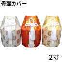 骨壷カバー スタンダード 2寸骨壷用 分骨袋 六角