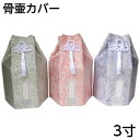 骨壷カバー 淡色 3寸骨壷用 分骨袋 六角