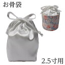 【骨壷の中に入れるお骨袋】お骨袋 2.5寸骨壷用 白サテン 分骨袋 その1