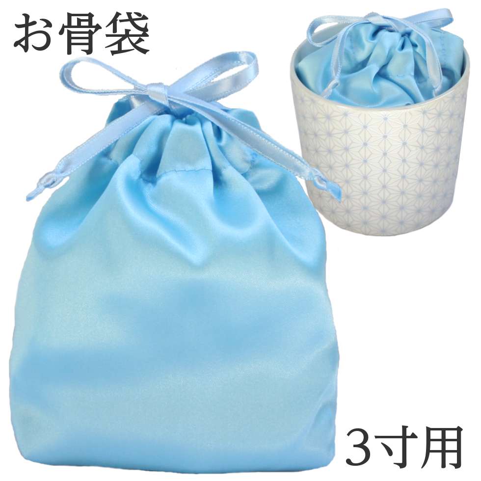 【骨壷の中に入れるお骨袋】お骨袋 3寸骨壷用 水色サテン 分骨袋