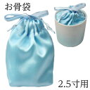 【骨壷の中に入れるお骨袋】お骨袋 2.5寸骨壷用 水色サテン 分骨袋
