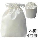 【骨壷の中に入れるお骨袋】お骨袋 4寸骨壷用 白 木綿 分骨袋