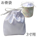 【骨壷の中に入れるお骨袋】お骨袋 3寸骨壷用 白サテン 分骨袋