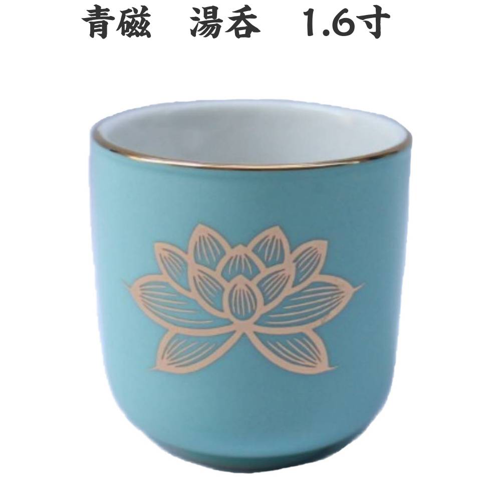 青磁 上金ハス 湯呑 1.6寸 陶器 直径5.2cm 湯飲み 湯呑み