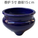 ルリ色 香炉 陶器 5寸 直径15cm