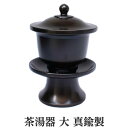 【50円OFFクーポン配布お買い物マラソン】茶湯器 大 真鍮製 鍋長色 金属製